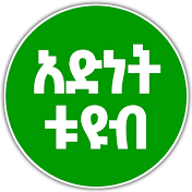 Adnet tube _ አድነት ቱዩብ