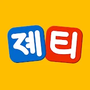 졔티