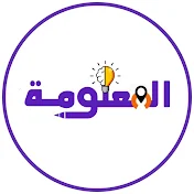 قناة المعلومة