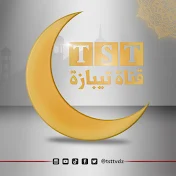 قناة تيبازة TST TV