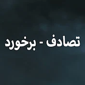 تصادف - برخورد - Çarpışma Farsi