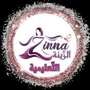 🌺 Zinna channel🌺قناة زينة التعليمية