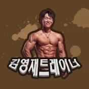 김영재트레이너