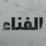 الفناء - Avlu