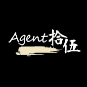 Agent拾伍