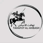 TAHAFOT AL-AHBASH | تهافت الأحباش