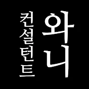 중고차컨설턴트와니