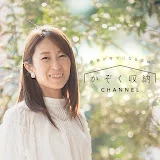 かぞく収納CHANNEL / 赤工友里Official