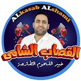 القصاب الشامي Alkasab Alshami