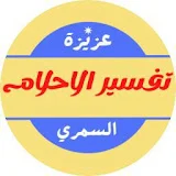 تفسير الاحلام عزيزة السمري