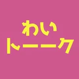 わいトーーク【わいわい 公認切り抜き】