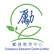 勵進教育中心Endeavour