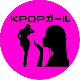 KPOPガールの裏事情