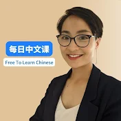 每日中文课Free To Learn Chinese