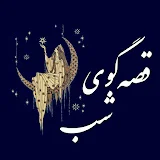 قصه گوی شب