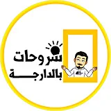 شروحات بالدارجة