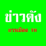 ข่าวดัง การเมืองไทย
