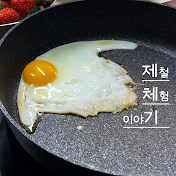 제체기:D 제철 체험 이야기