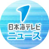 日本海テレビニュース