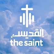القديس - The Saint
