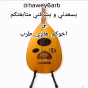 هاوي_طرب hawey6arb