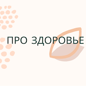 Твое Здоровье