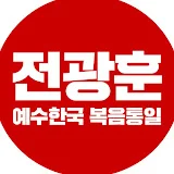 전광훈TV Pastor Jun TV