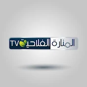 Almanara Alfilahiya TV - قناة المنارة الفلاحية