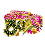 オズワルドの〇〇まで30秒です!