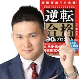 篠原好【京大模試全国一位の勉強法】