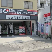 ガイソー神戸店・ガイソー淡路島店【株式会社大恵ペイント工業】