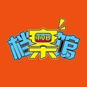 TVB档案馆