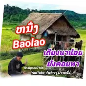 วันว่างๆ BaoLaos