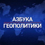 Азбука геополитики