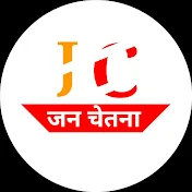 जन चेतना