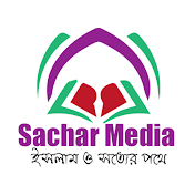 Sachar Media সাচার মিডিয়া