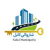 Kabul Municipality شاروالی کابل