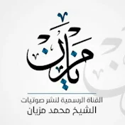 مواعظ الشيخ محمد مزيان