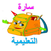 محفظة سارة التعليمية