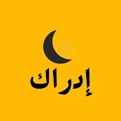 قناة إدراك