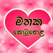 Mathaka Thotupola - මතක තොටු‌‌පොළ