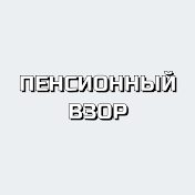 Пенсионный Взор