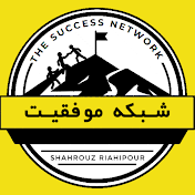 the Success Network  | شبکه موفقیت