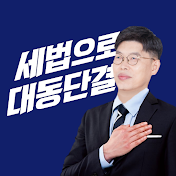 송원세법 튜브 [세법의 신]