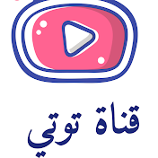 قناة توتي -Totty Channel