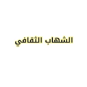 الشهاب الثقافي