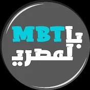 mbti بالمصري