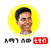 Aman Sew አማን ሰው