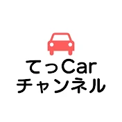 てっCarチャンネル