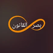 بصر القانون